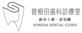 麻布十番駅徒歩6分・赤羽橋駅徒歩4分 港区の歯医者 | 曽根田歯科診療室 麻布十番・赤羽橋